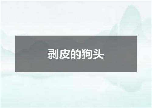 剥皮的狗头