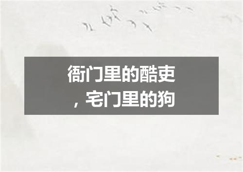 衙门里的酷吏，宅门里的狗