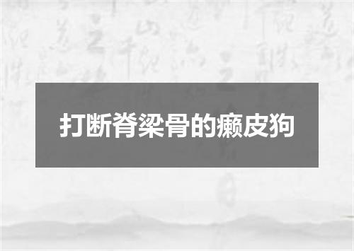 打断脊梁骨的癞皮狗