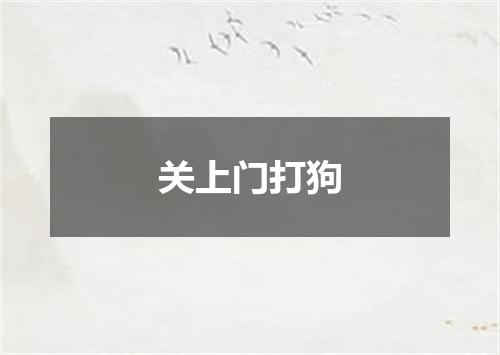 关上门打狗