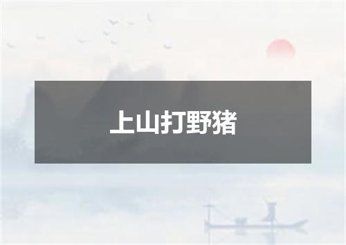 上山打野猪