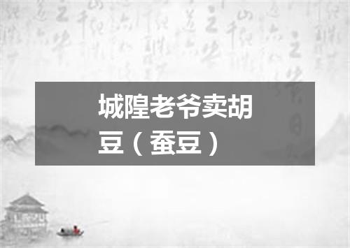 城隍老爷卖胡豆（蚕豆）