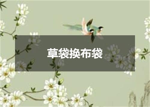 草袋换布袋