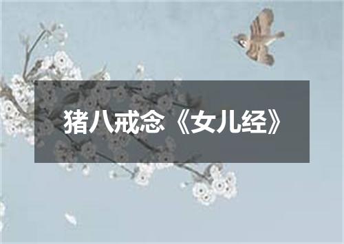 猪八戒念《女儿经》