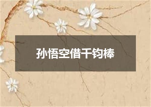 孙悟空借千钧棒