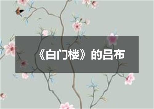 《白门楼》的吕布
