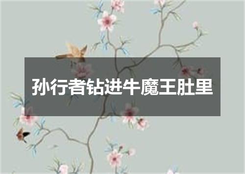 孙行者钻进牛魔王肚里