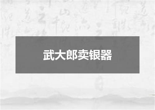 武大郎卖银器