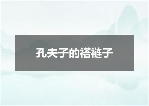 孔夫子的褡裢子