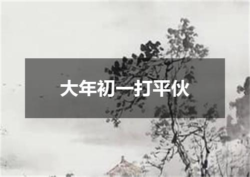 大年初一打平伙