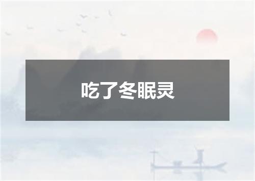 吃了冬眠灵