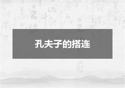 孔夫子的搭连