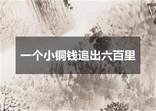 一个小铜钱追出六百里
