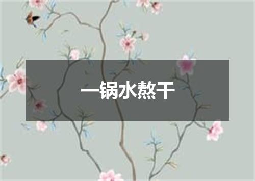 一锅水熬干