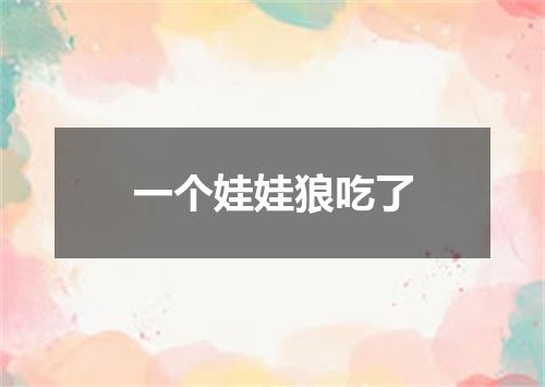 一个娃娃狼吃了