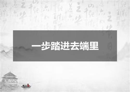 一步踏进去端里