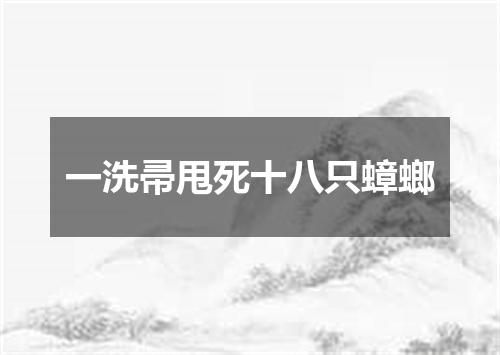 一洗帚甩死十八只蟑螂