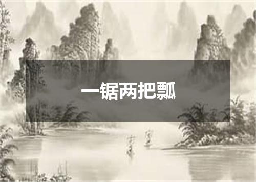 一锯两把瓢