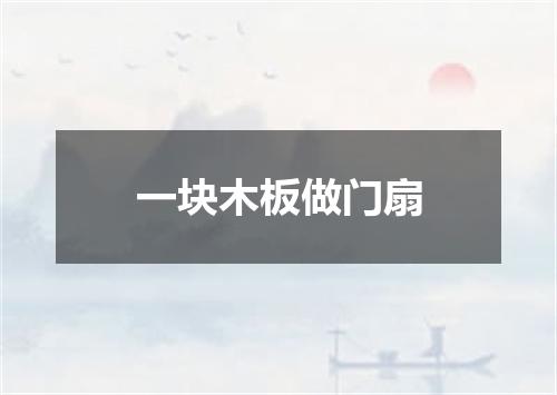 一块木板做门扇