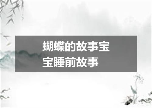 蝴蝶的故事宝宝睡前故事