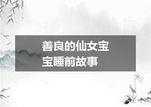 善良的仙女宝宝睡前故事