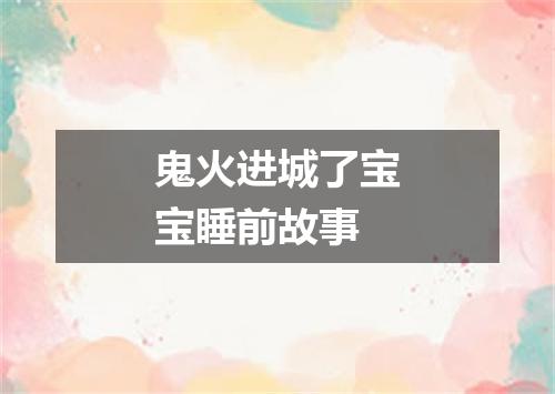 鬼火进城了宝宝睡前故事