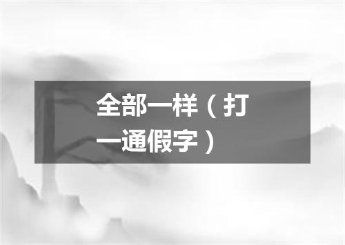 全部一样（打一通假字）