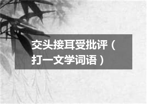 交头接耳受批评（打一文学词语）