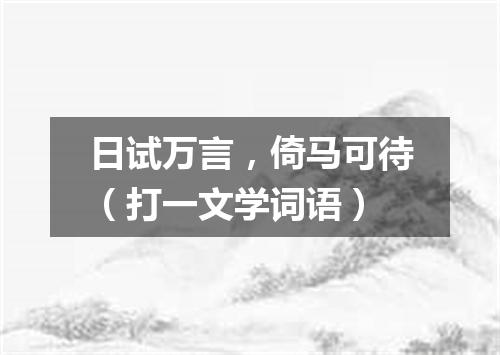 日试万言，倚马可待（打一文学词语）