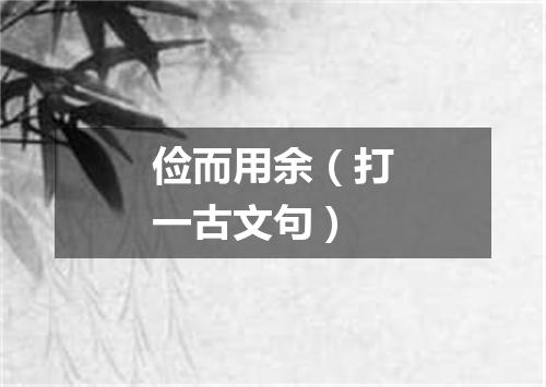 俭而用余（打一古文句）