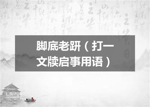 脚底老趼（打一文牍启事用语）