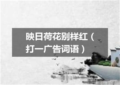 映日荷花别样红（打一广告词语）