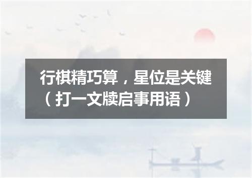 行棋精巧算，星位是关键（打一文牍启事用语）