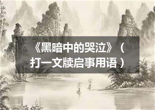 《黑暗中的哭泣》（打一文牍启事用语）