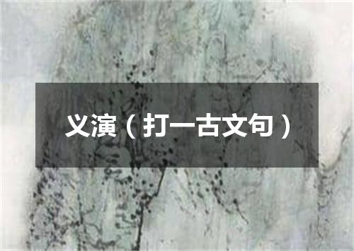 义演（打一古文句）