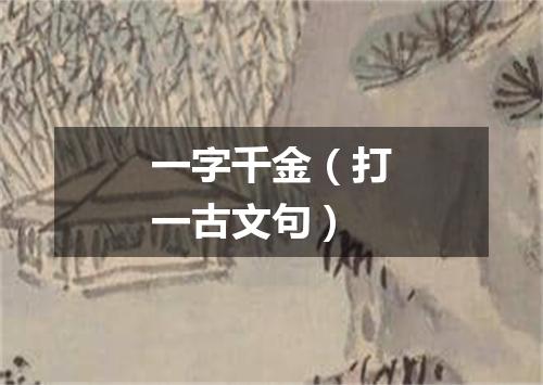 一字千金（打一古文句）