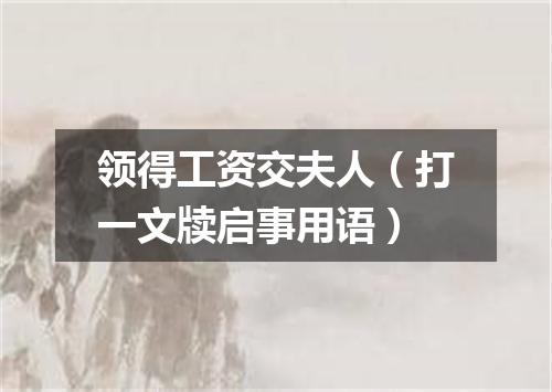 领得工资交夫人（打一文牍启事用语）