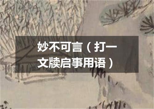 妙不可言（打一文牍启事用语）