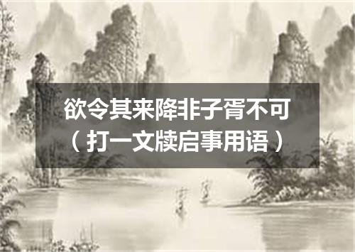 欲令其来降非子胥不可（打一文牍启事用语）