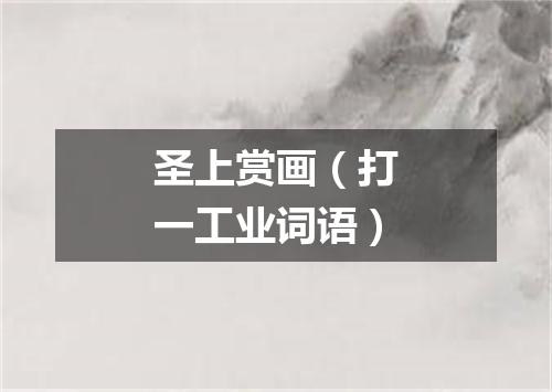 圣上赏画（打一工业词语）