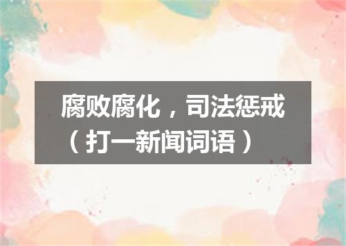 腐败腐化，司法惩戒（打一新闻词语）