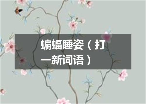 蝙蝠睡姿（打一新词语）