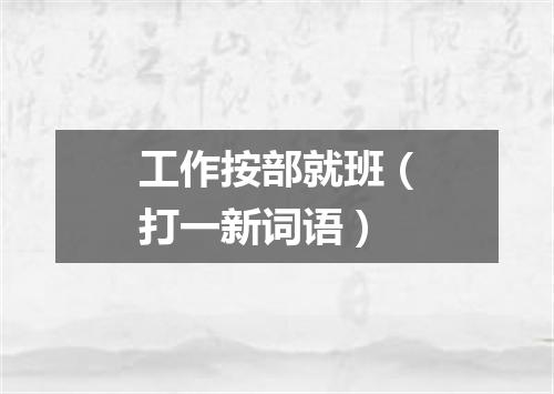 工作按部就班（打一新词语）