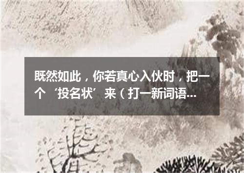 既然如此，你若真心入伙时，把一个‘投名状’来（打一新词语）
