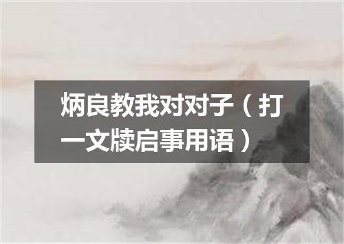 炳良教我对对子（打一文牍启事用语）