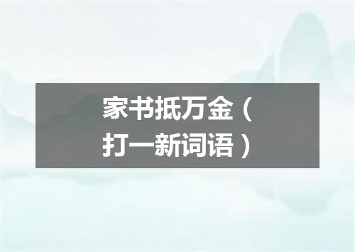 家书抵万金（打一新词语）
