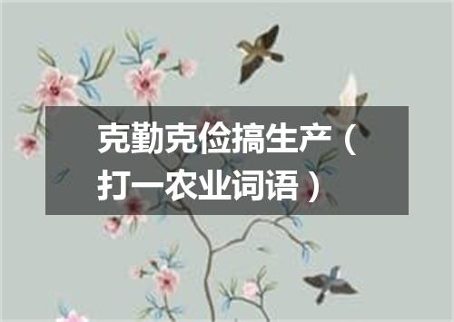 克勤克俭搞生产（打一农业词语）