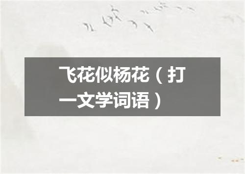 飞花似杨花（打一文学词语）