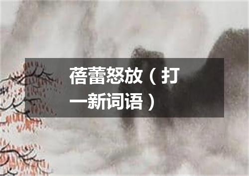 蓓蕾怒放（打一新词语）