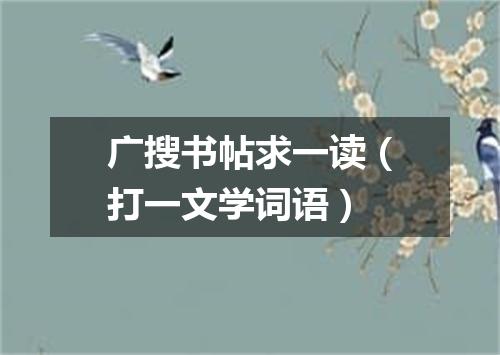 广搜书帖求一读（打一文学词语）